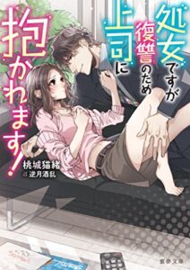 【無料で読める】処女ですが復讐のため上司に抱かれます！ (蜜夢文庫)
