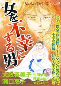 【無料で読める】女たちの事件簿Vol.29～女を不幸にする男～