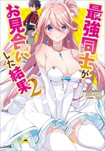 最強同士がお見合いした結果２ (GA文庫)