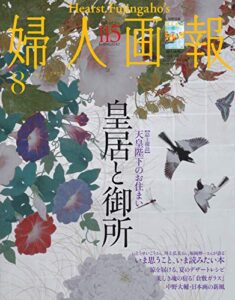 婦人画報 2020年8月号 (2020-07-01) [雑誌]