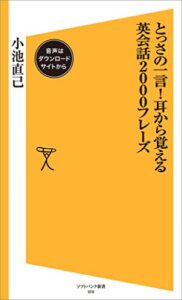 【無料で読める】とっさの一言！耳から覚える英会話2000フレーズ【音声DL付き】 (SB新書)