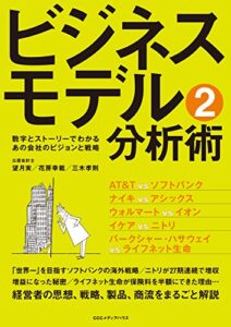 【無料で読める】ビジネスモデル分析術２数字とストーリーでわかるあの会社のビジョンと戦略