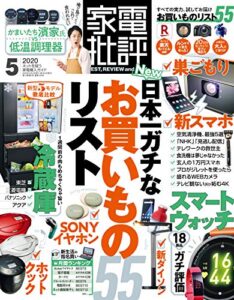 【無料で読める】家電批評 2020年 5月号 [雑誌]