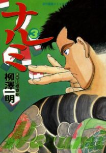 【無料で読める】ナルミ（3） (近代麻雀コミックス)