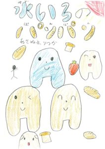 【無料で読める】みずいろのパンパン: 小学一年生りつかちゃんの描いた絵本 りつかのえほん