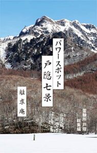 【無料で読める】パワースポット戸隠七景総集編