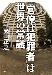 【無料で読める】「官僚は犯罪者」は世界の常識