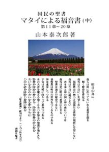 【無料で読める】国民の聖書マタイによる福音書（中）第11章ー20章: the book of life