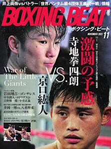 【無料で読める】BOXING BEAT(ボクシング・ビート) 2022年11月号 (2022-10-15) [雑誌]