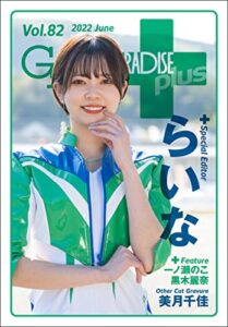 【無料で読める】GALS PARADISE plus Vol.82 2022 June