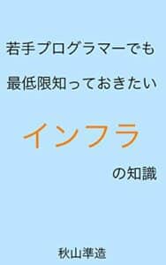 【無料で読める】若手プログラマーでも最低限知っておきたいインフラの知識