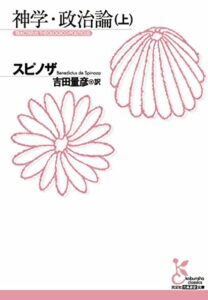 神学・政治論（上） (光文社古典新訳文庫)