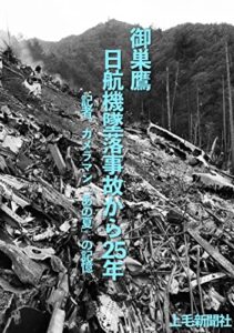 【無料で読める】御巣鷹日航機墜落から25年: 記者、カメラマン「あの夏」の記憶