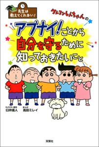 【無料で読める】先生は教えてくれない！クレヨンしんちゃんのアブナイ！ことから自分を守るために知っておきたいこと
