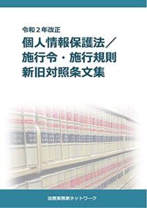 【無料で読める】令和２年改正個人情報保護法／施行令・施行規則新旧対照条文集