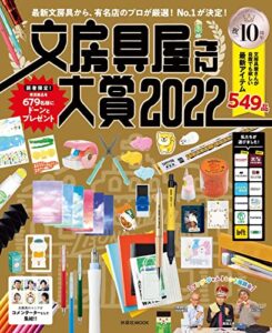 【無料で読める】文房具屋さん大賞2022 (扶桑社ムック)
