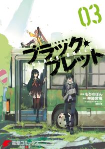 ブラック・ブレット 03 (電撃コミックスNEXT)