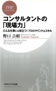 【無料で読める】コンサルタントの「現場力」 どんな仕事にも役立つ！ プロのマインド＆スキル (PHPビジネス新書)