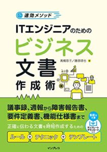 【無料で読める】速効メソッド ITエンジニアのためのビジネス文書作成術