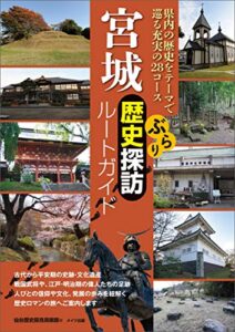 【無料で読める】宮城ぶらり歴史探訪ルートガイド
