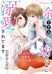 【無料で読める】【ピュール】一途すぎる幼なじみに溺愛されてます～わんこカレの本性はヤラシイ狼！？～6 (ピュールコミックス)