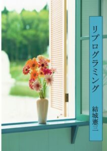 【無料で読める】リプログラミング: 初期化