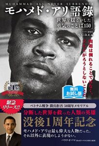 【無料で読める】【無料お試し版】モハメド・アリ語録［世界を揺るがした勇気のことば150］問題は倒れることではなく、立ち上がろうとしないことだ