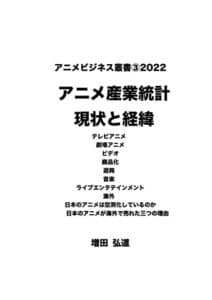 【無料で読める】アニメビジネス叢書③2022 アニメ産業統計 現状と経緯