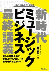 【無料で読める】新時代ミュージックビジネス最終講義新しい地図を手に、音楽とテクノロジーの蜜月時代を生きる！