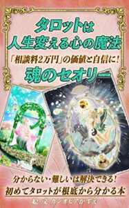 【無料で読める】タロットは人生変える心の魔法「相談料２万円」の価値と自信に！: 分からない・難しいは解決できる！