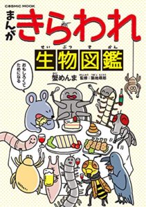 【無料で読める】まんが・きらわれ生物図鑑 (コスミックムック)