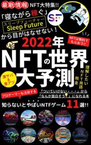 【無料で読める】最新情報！NFT大特集！！2022年NFTの世界大予測〜「ついていけない」から「なんかおもしろそう！」になれる本【メタバース】【NFTゲーム】【DAO】