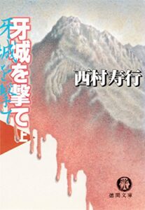 【無料で読める】牙城を撃て（上）（電子復刻版） 牙城を撃て（電子復刻版） (徳間文庫)