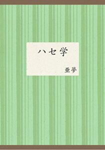 ハセ学
