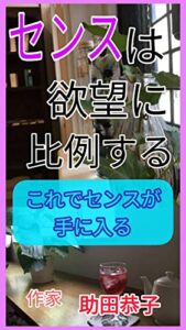センスは欲望に比例する: これでセンスが手に入る