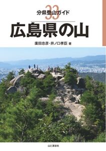 分県登山ガイド 33 広島県の山