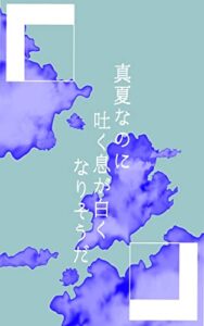 【無料で読める】真夏なのに吐く息が白くなりそうだ