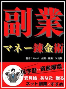 【無料で読める】副業マネー錬金術: 低学歴でも資産爆増！？安月給のあなたに贈るネット副業のすすめ【パソコン】【副業】【稼ぐ】【サラリーマン】
