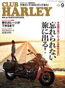 【無料で読める】CLUB HARLEY （クラブハーレー）2022年9月号 Vo.266（忘れられない旅に出る！）［雑誌］