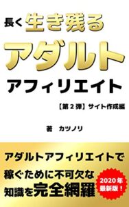 【無料で読める】長く生き残るアダルトアフィリエイト【第2弾】サイト作成編: 【2020年最新版】【初心者】【稼ぐ】【副業】