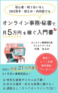 オンライン事務・秘書で月５万円を稼ぐ入門書: 初心者・知り合いなし・SNS苦手・控えめ・内向型でも大丈夫！