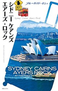【無料で読める】ブルーガイド・ポシェシドニーケアンズエアーズ・ロック