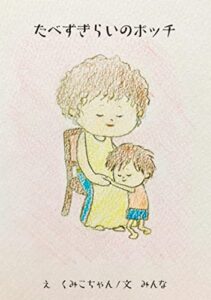 【無料で読める】たべずぎらいのポッチ