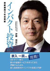 【無料で読める】インパクト投資資産運用で社会貢献