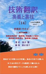【無料で読める】技術翻訳奥義と裏技（14）: 前置詞（その２）：複数語前置詞・前置詞と他品詞との結合・前置詞の特殊用法・前置詞と格助詞 [改訂増補版]