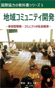 【無料で読める】地域コミュニティ開発 参加型開発・コミュニティの社会経済 国際協力の教科書