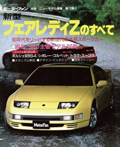 【無料で読める】ニューモデル速報 第72弾 新型フェアレディZのすべて