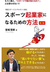 【無料で読める】スポーツ起業家になるための方法: もう二度と、「スポーツで飯が食えるの？」とは言わせない！