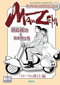 【無料で読める】MANZEMI名作映画解題講座『ローマの休日』編 春由舎