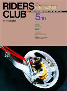 【無料で読める】RIDERS CLUB （ライダースクラブ）1991年5月10日号 No.184［雑誌］